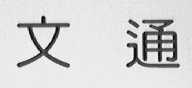 文通
