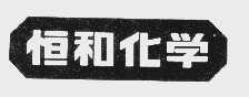 恒和