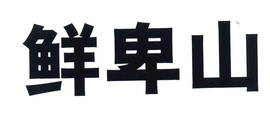 鲜卑山