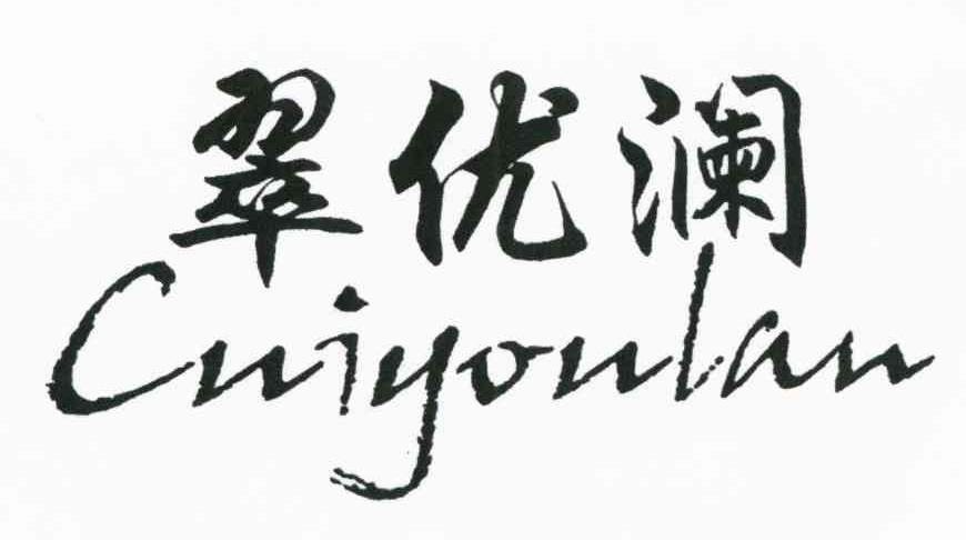 翠优澜