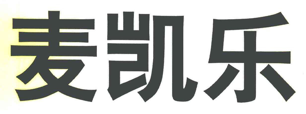麦凯乐