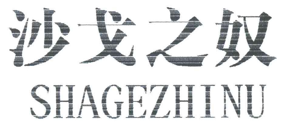 沙戈之奴