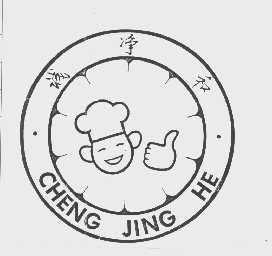 诚净和