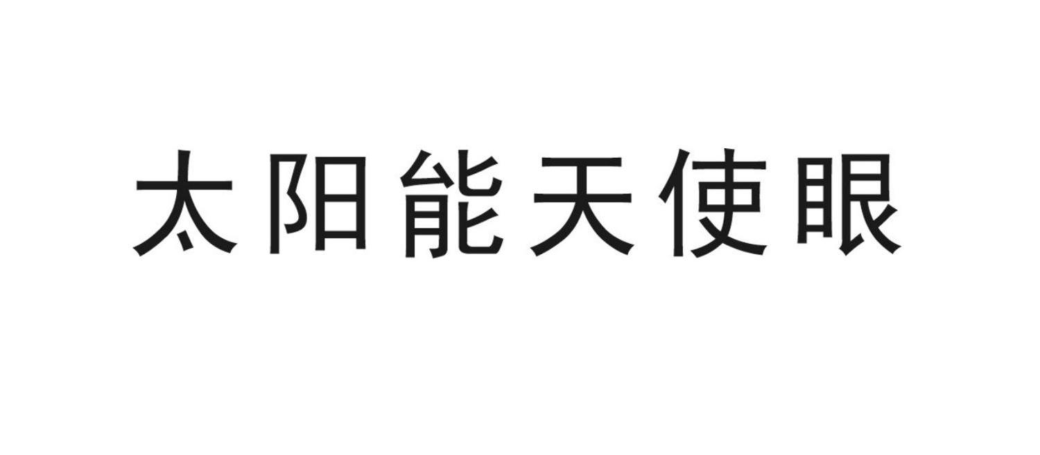 太阳能天使眼