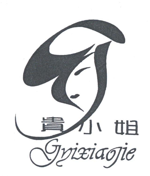 贵小姐