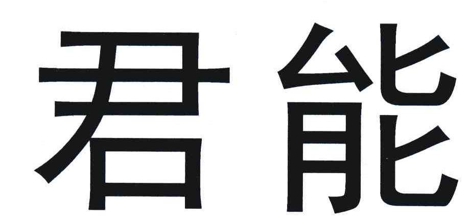 君能