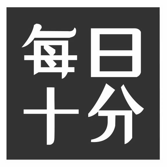 每日十分