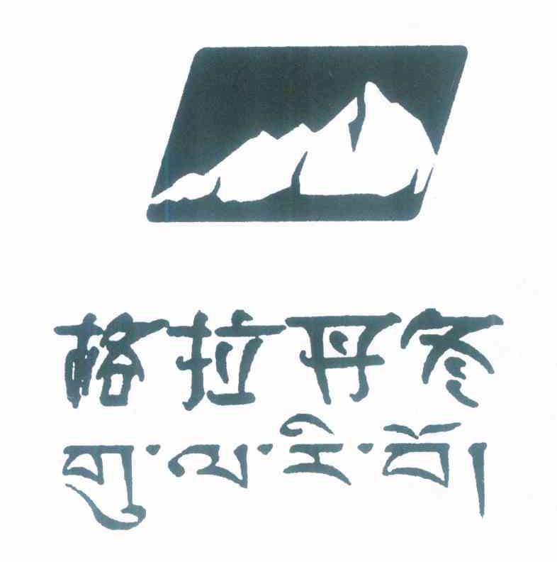 格拉丹冬