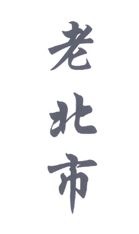 老北市