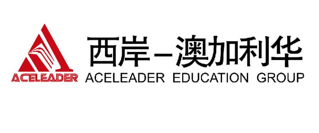 西岸-澳加利华 ACELEADER ACELEADER EDUCATION GROUP