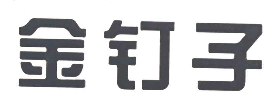 金钉子