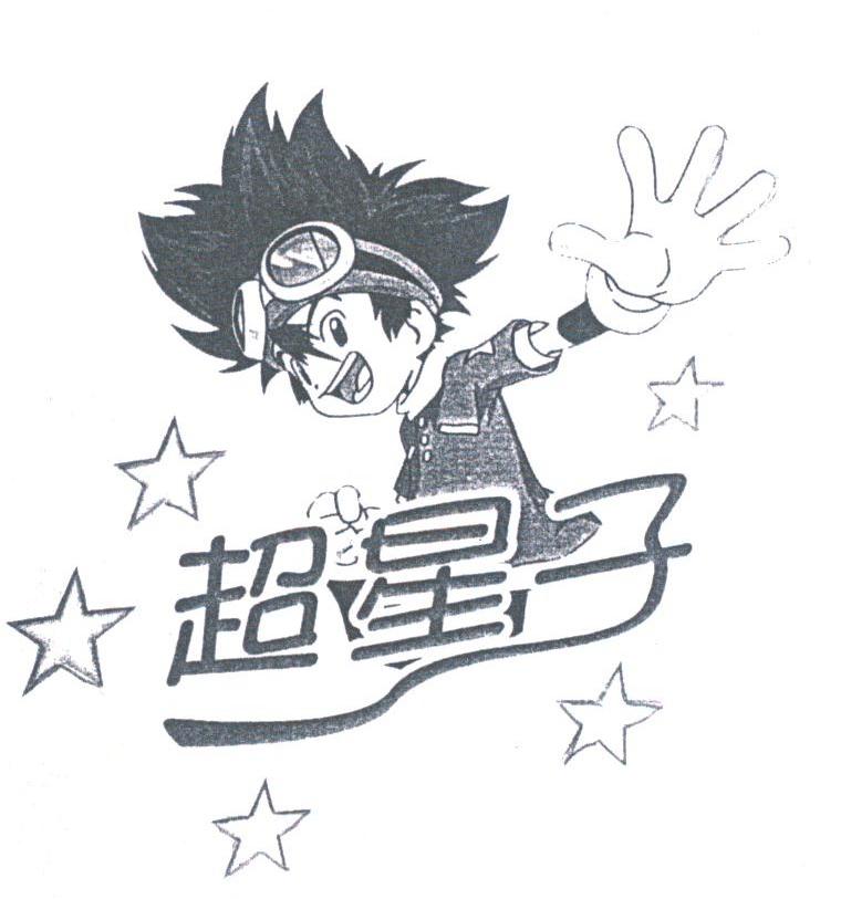 超星子