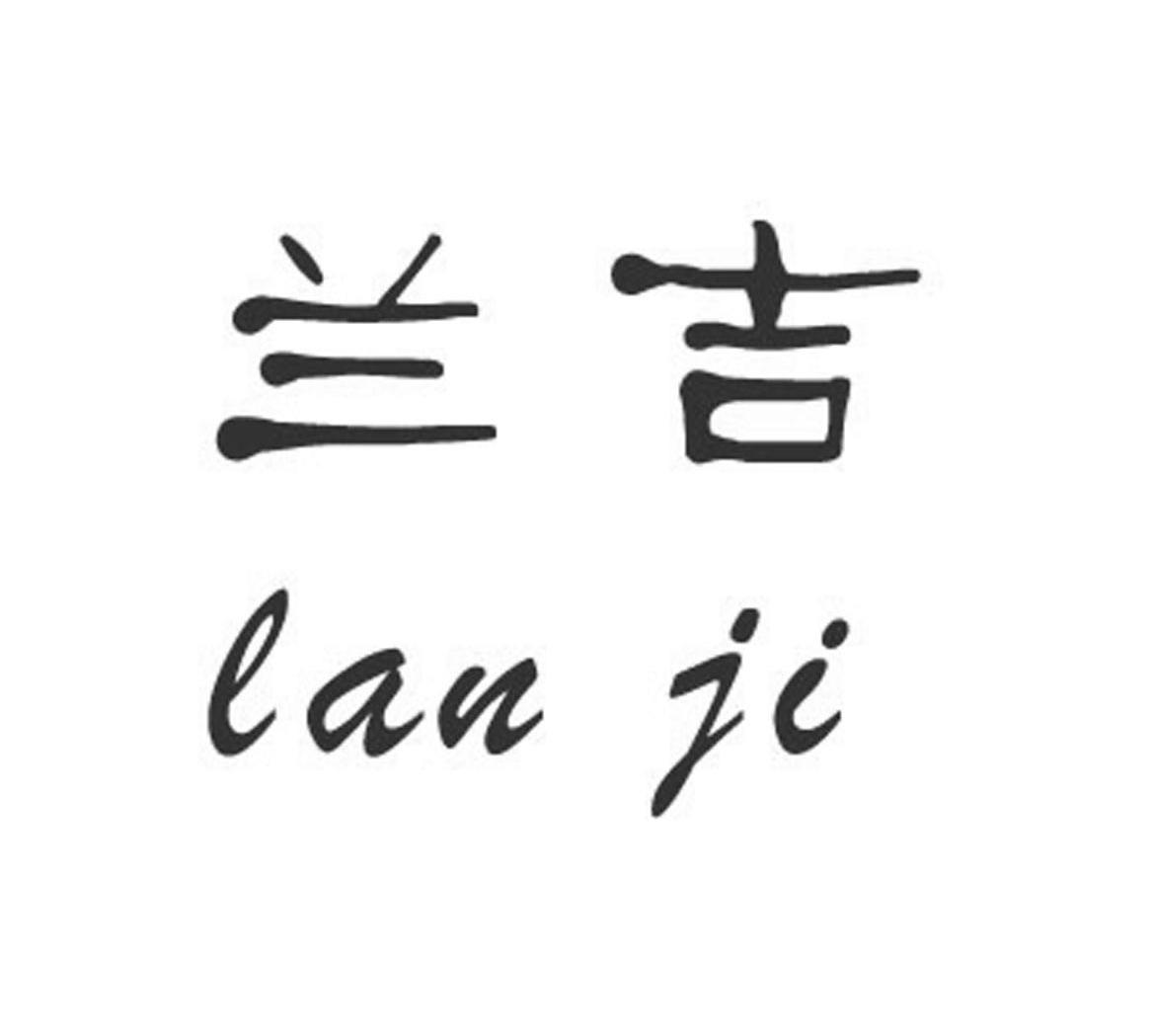 兰吉