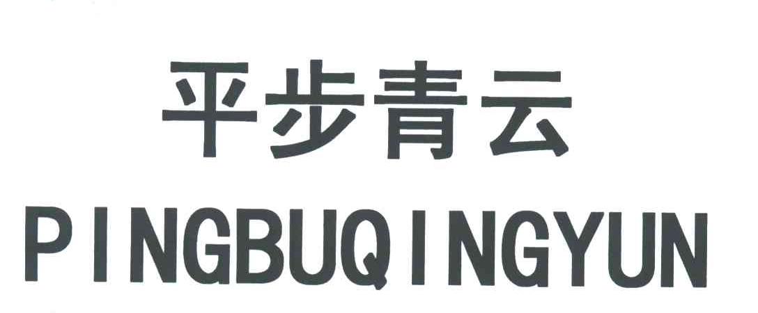 平步青云