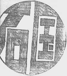 石国