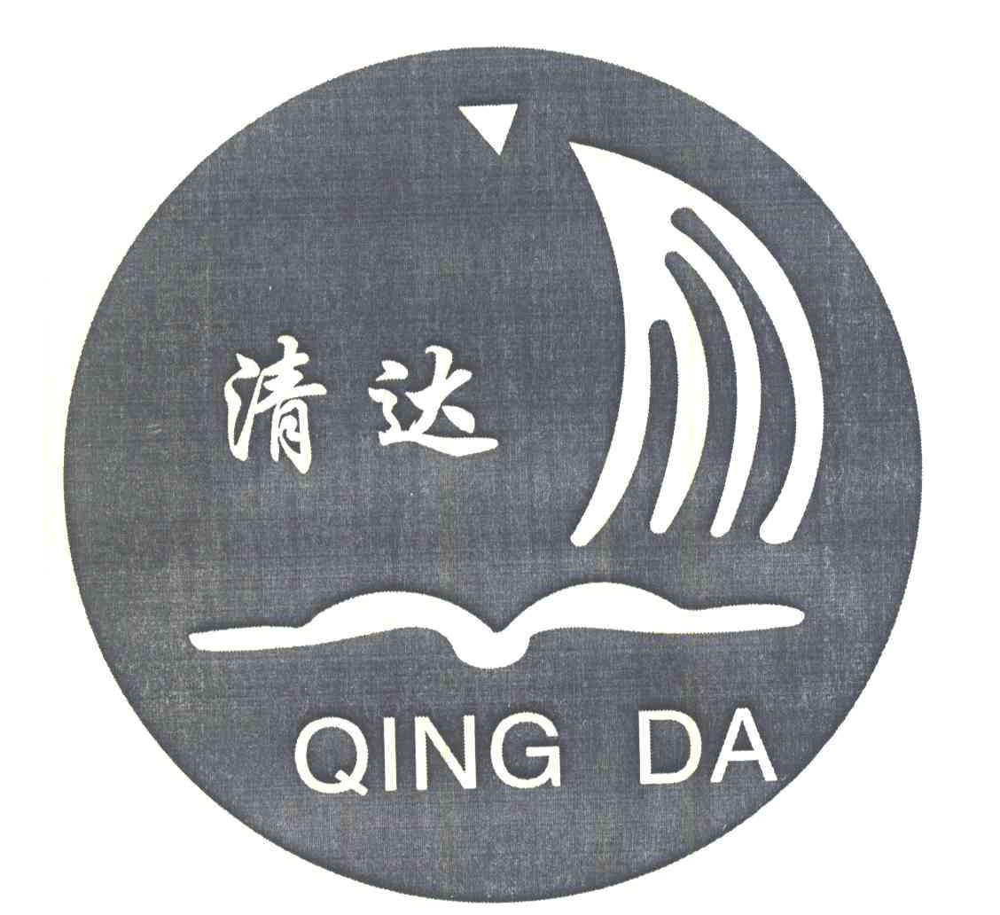 清达