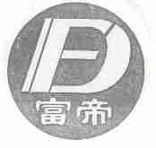 富帝