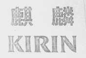 麒麟    KIRIN