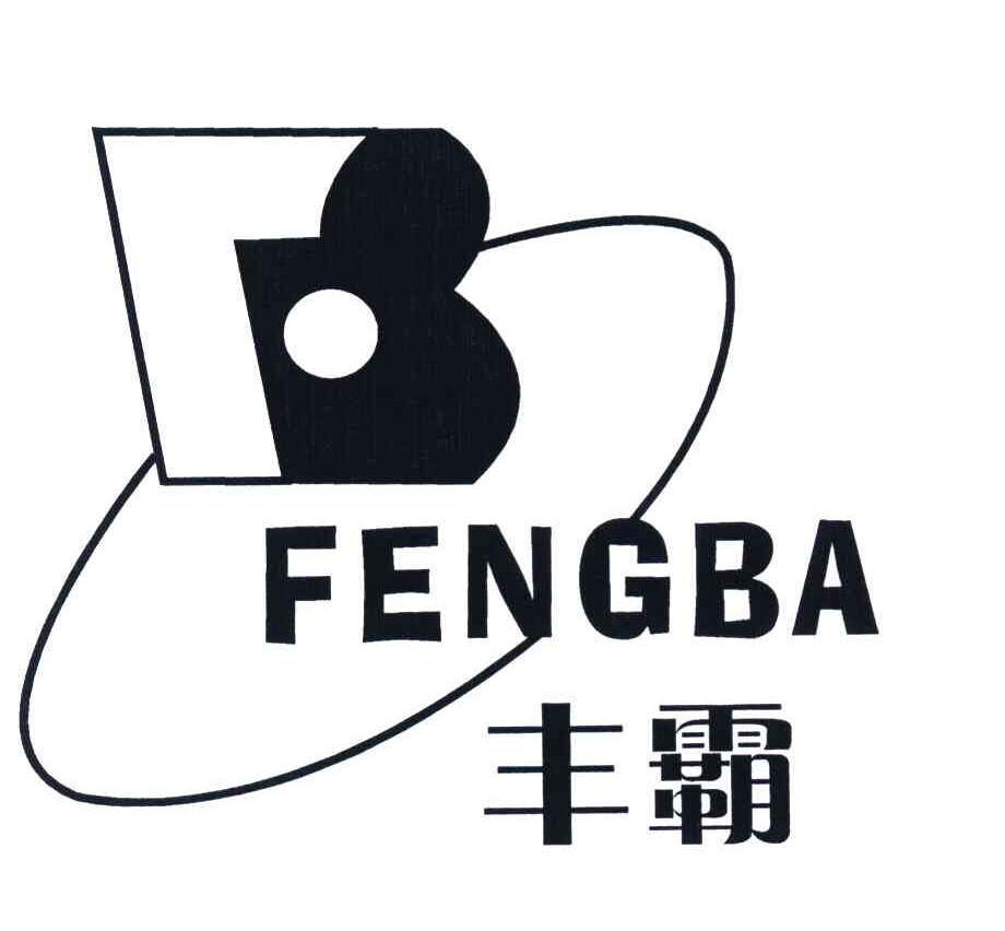 丰霸