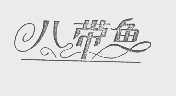 八带鱼