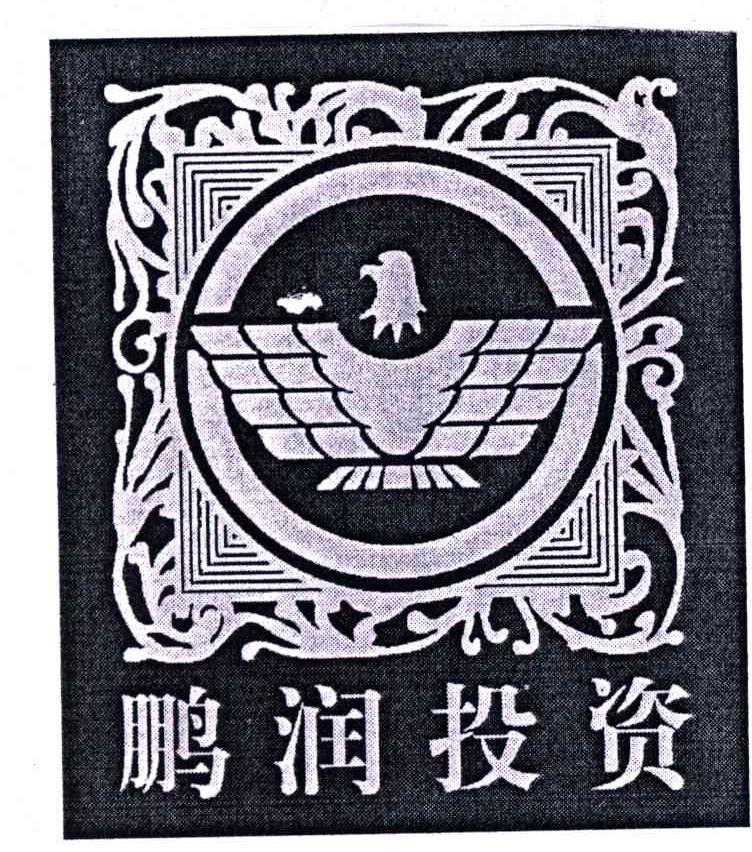 鹏润