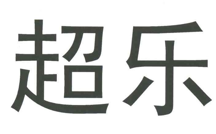 超乐