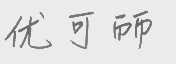 优可丽