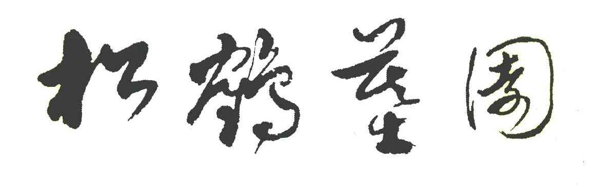 松鹤墓园