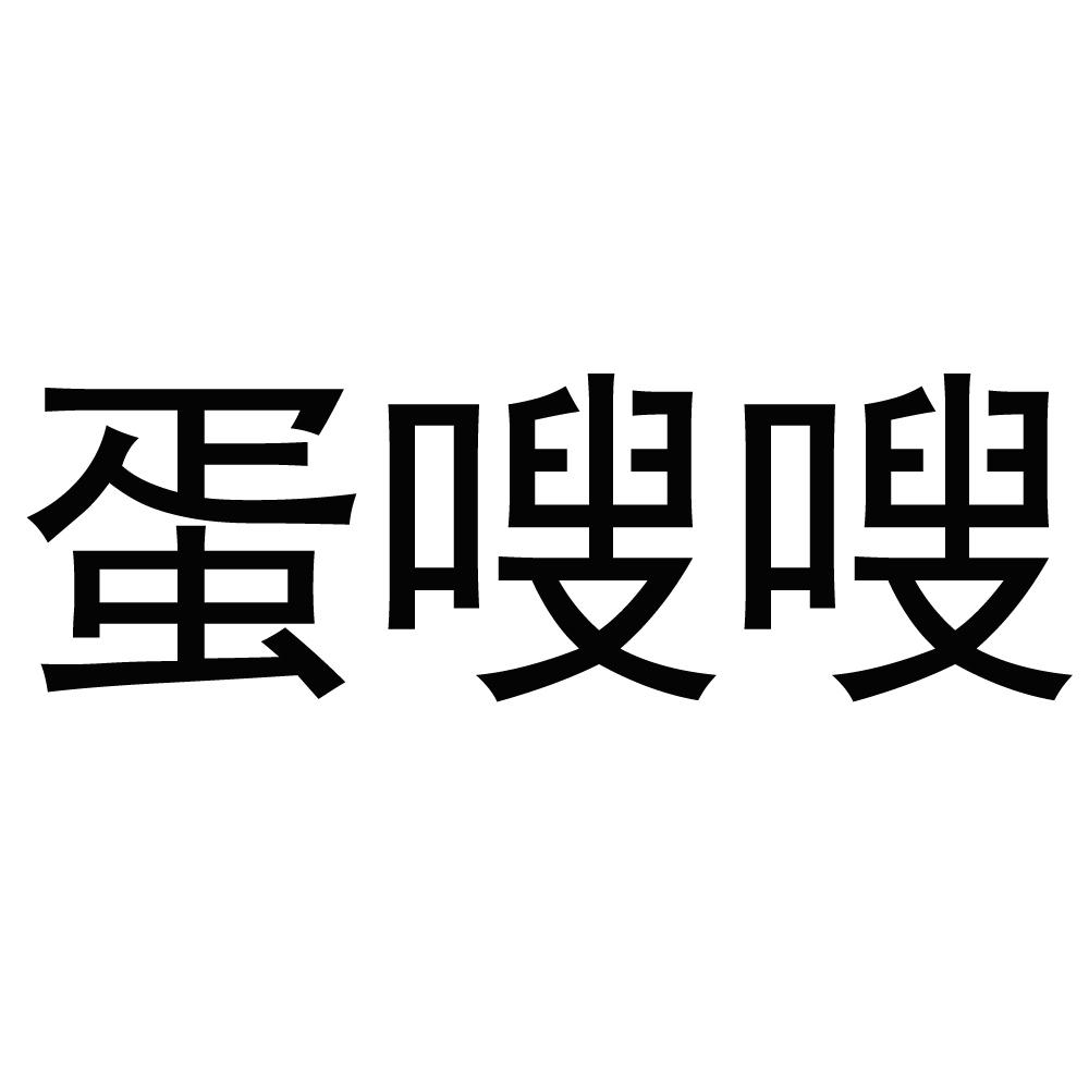 蛋嗖嗖