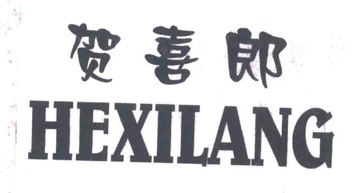 贺喜郎
