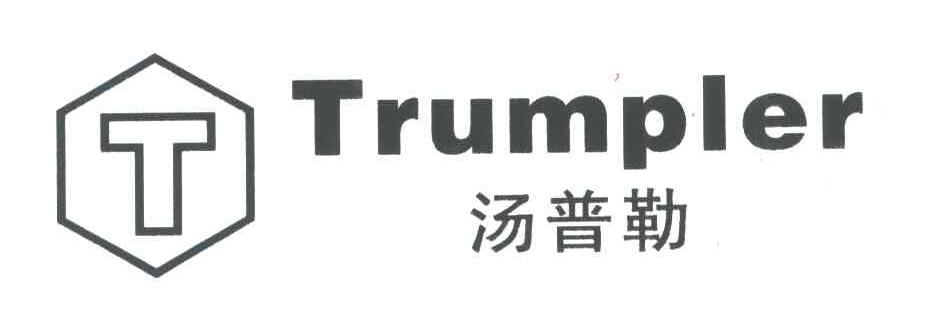 汤普勒;TRUMPLER