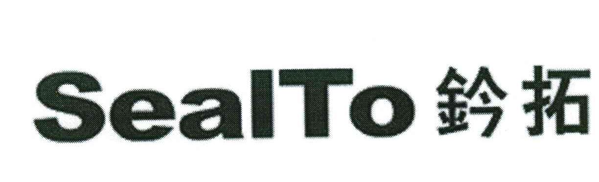 钤拓 SEALTO