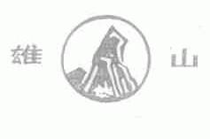 雄山
