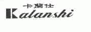 卡兰仕