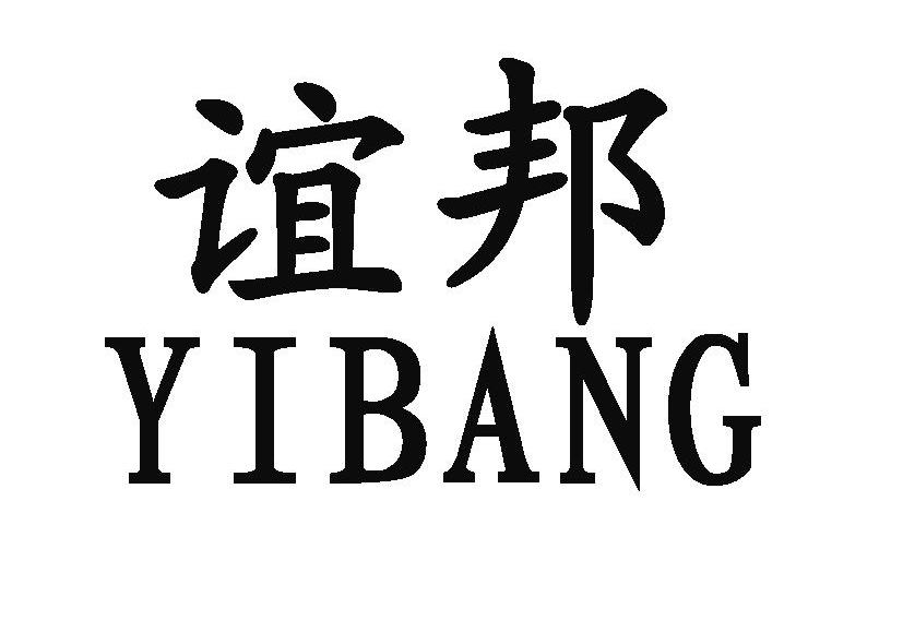 谊邦