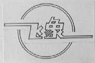 飞象