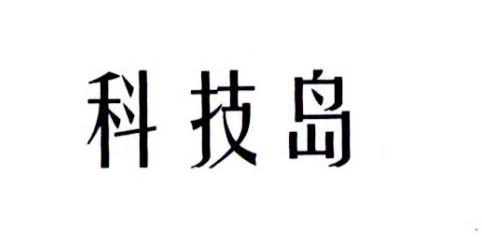 科技岛