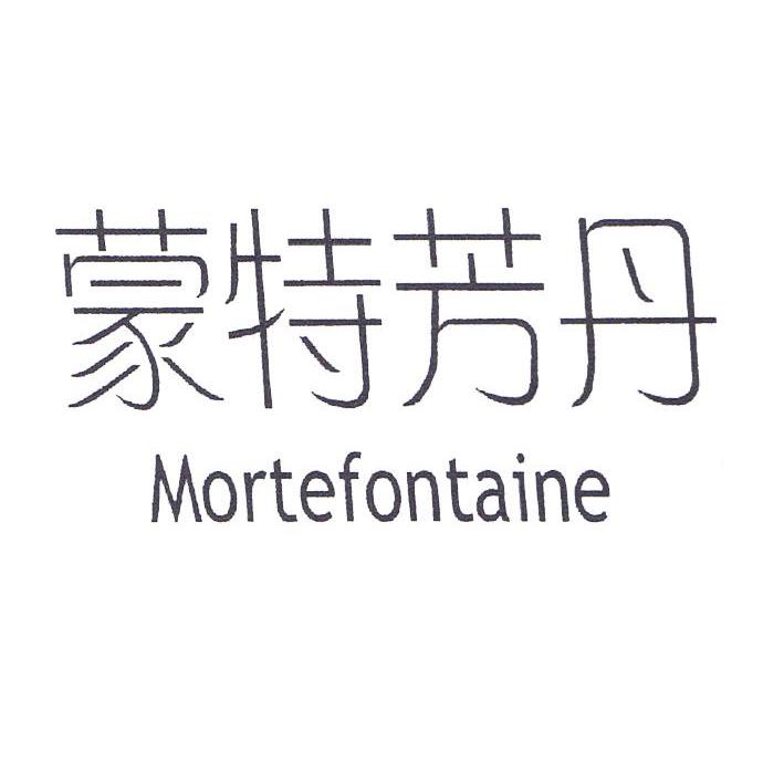 蒙特芳丹 MORTEFONTAINE