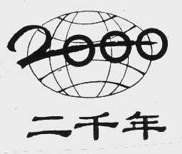 二千年2000
