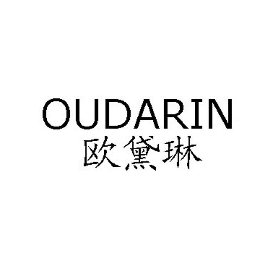 欧黛琳 OUDARIN