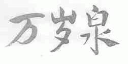 万岁泉