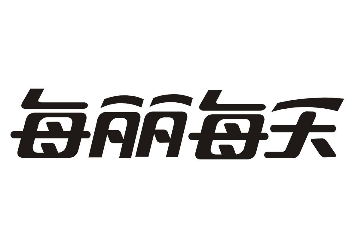 每丽每天
