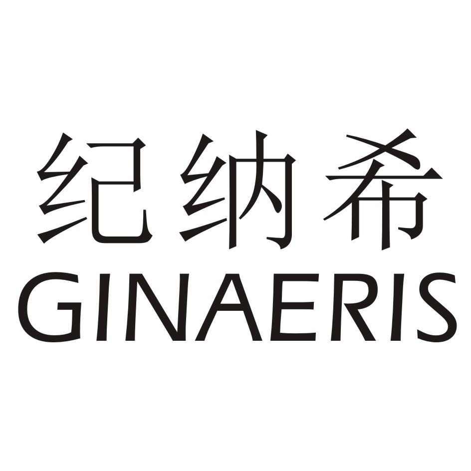 纪纳希 GINAERIS