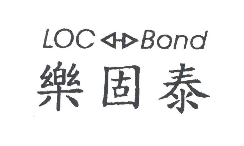 乐固泰;LOC BOND