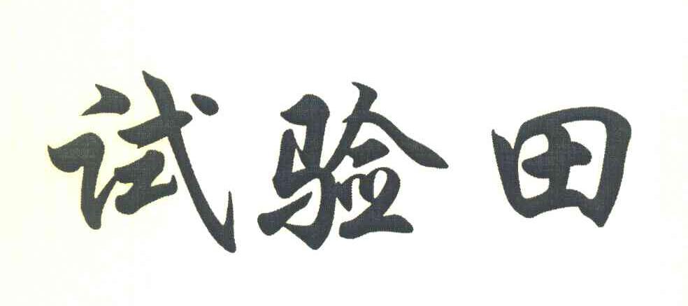 试验田