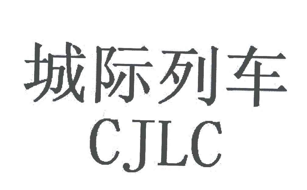 城际列车;CJLC