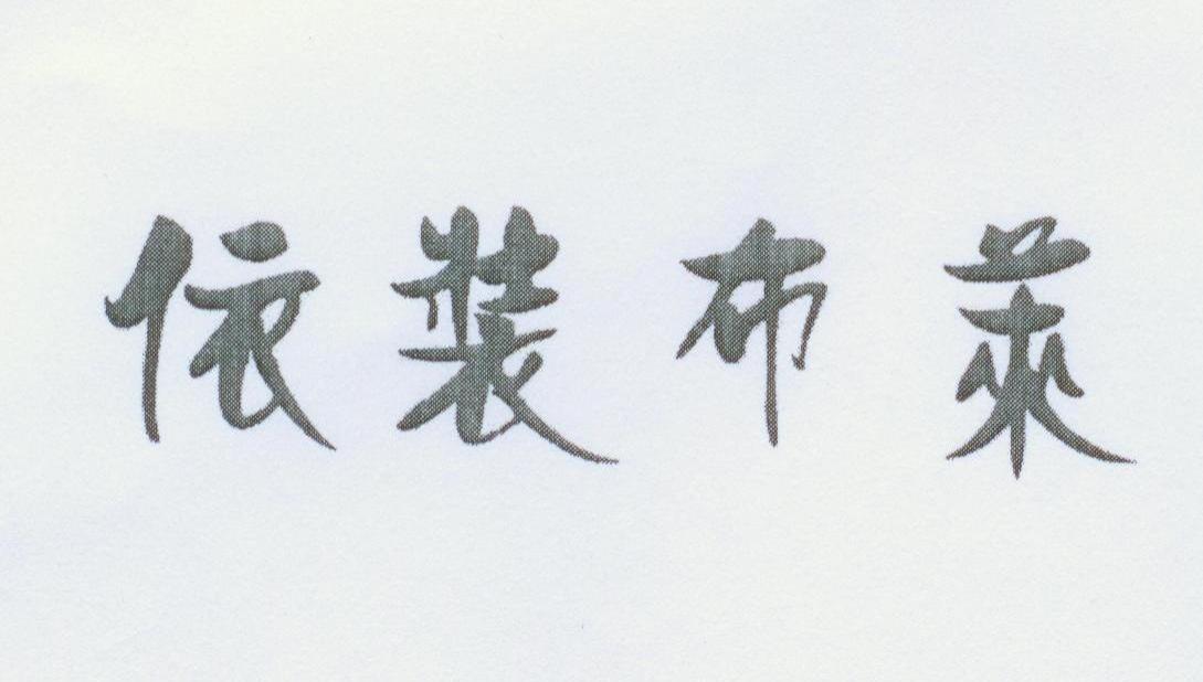 依装布莱