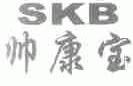 帅康宝;SKB