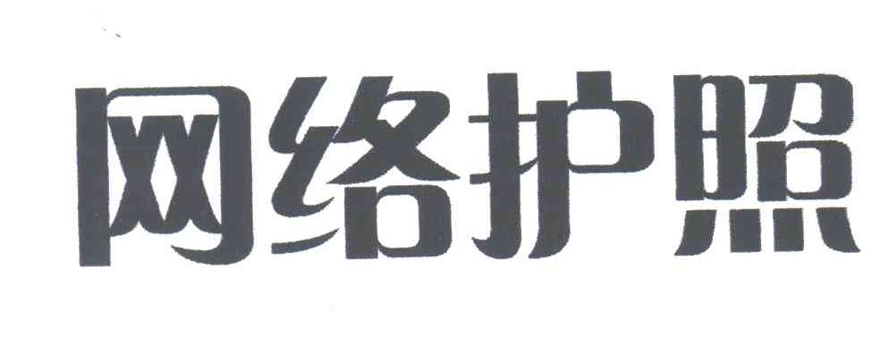网络护照