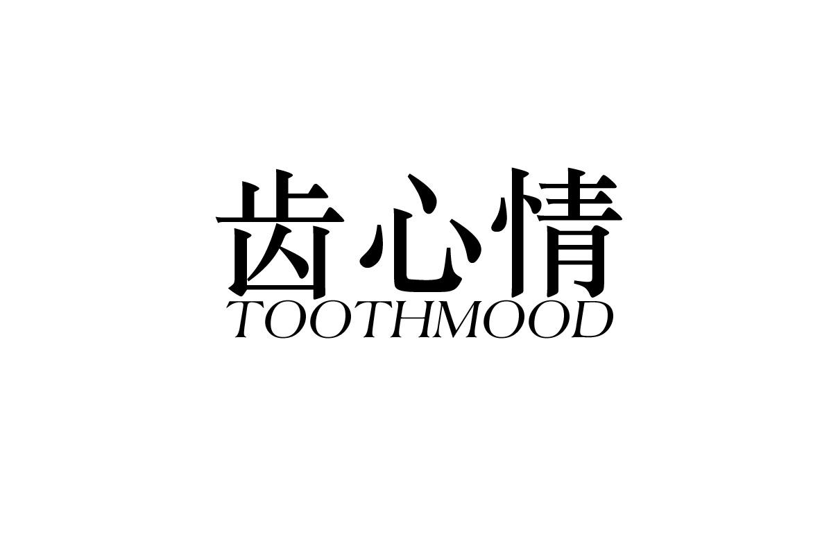 齿心情 TOOTHMOOD